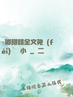 嬌卿甜糯全文免費(fèi)閱讀 小說